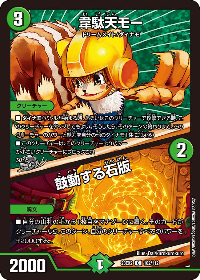 デュエル・マスターズ 23EX2 C 102/112 自然 韋駄天モー 【中古】【Sランク】