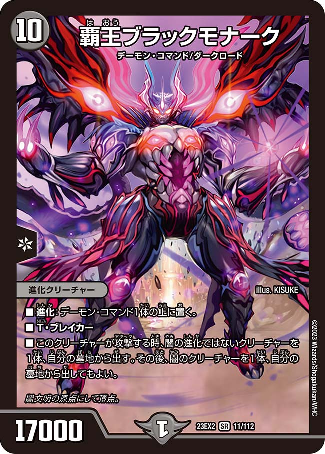 デュエル マスターズ 23EX2 SR 11/112 闇 覇王ブラックモナーク 【中古】【Sランク】