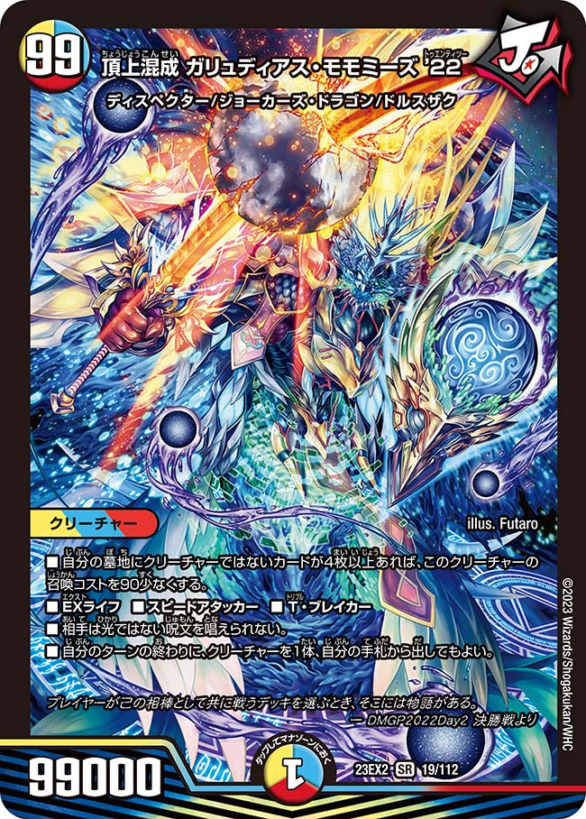 デュエル・マスターズ 23EX2 SR 19/112 多色 頂上混成 ガリュディアス・モモミーズ 22 【中古】【Sランク】