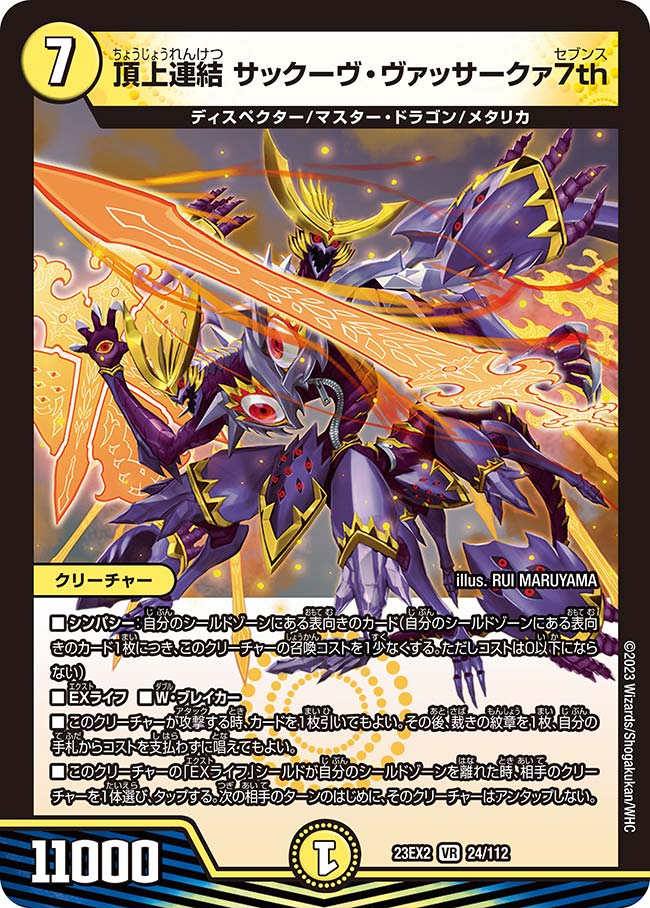 デュエル・マスターズ 23EX2 VR 24/112 光 頂上連結 サックーヴ・ヴァッサークァ7th 【中古】【Sランク】