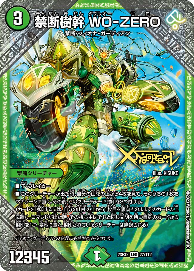 デュエル・マスターズ 23EX2 LEG 27/112 自然 禁断樹幹 WO-ZERO 【中古】【Sランク】