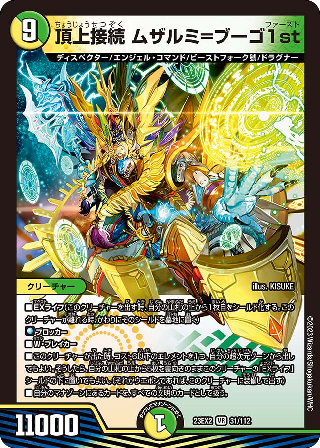 デュエル・マスターズ 23EX2 VR 31/112 多色 頂上接続 ムザルミ=ブーゴ1st 【中古】【Sランク】