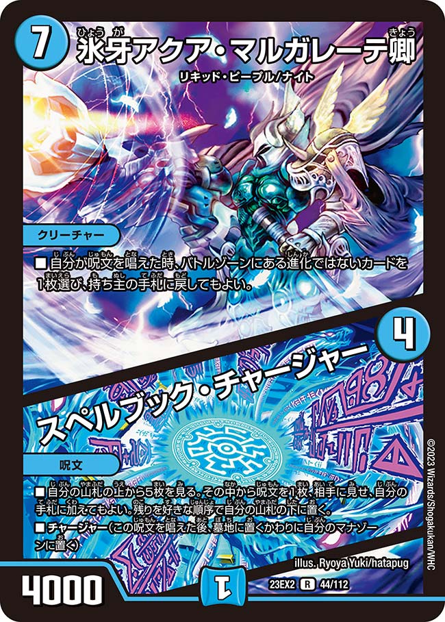 デュエル マスターズ 23EX2 R ◆レア◆ 44/112 水 氷牙アクア マルガレーテ卿 【中古】【Sランク】