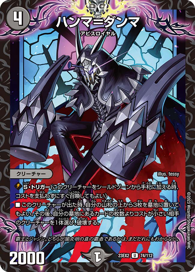 デュエル・マスターズ 23EX2 U 74/112 闇 ハンマ=ダンマ 【中古】【Sランク】