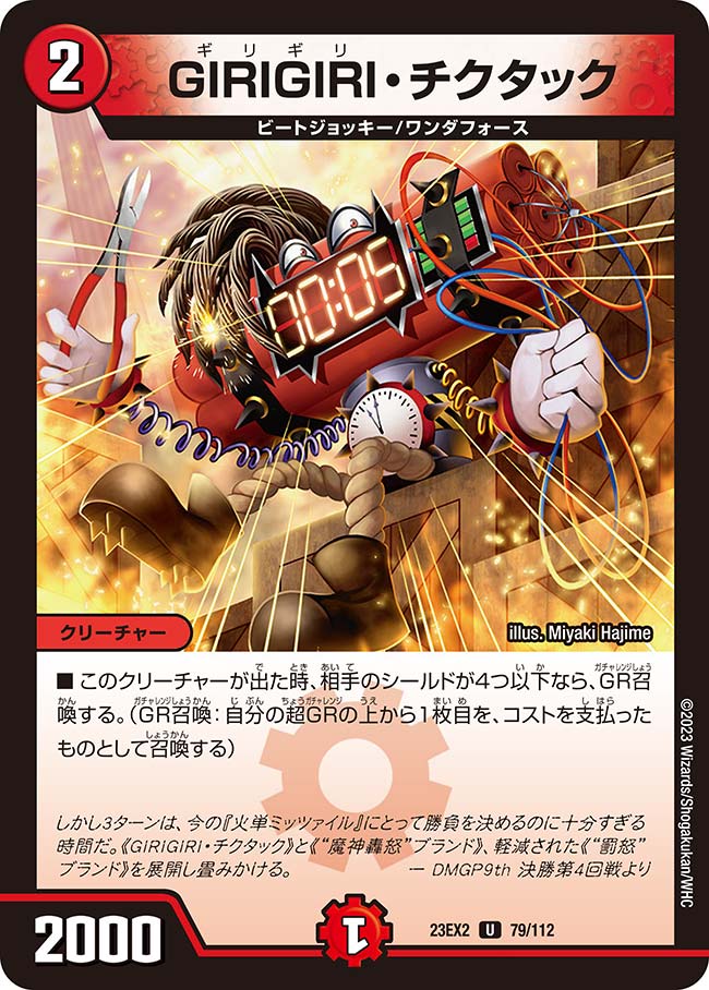 デュエル マスターズ 23EX2 U 79/112 火 GIRIGIRI チクタック 【中古】【Sランク】