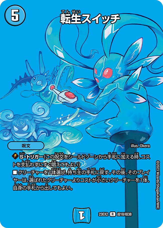 デュエル・マスターズ 23EX2 ◆MAXカード◆ 超18/超38 水 転生スイッチ 【中古】【Sランク】