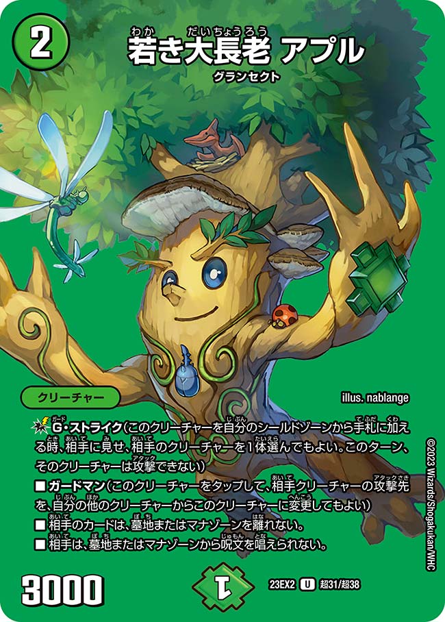 デュエル・マスターズ 23EX2 ◆MAXカード◆ 超31/超38 自然 若き大長老 アプル 【中古】【Sランク】