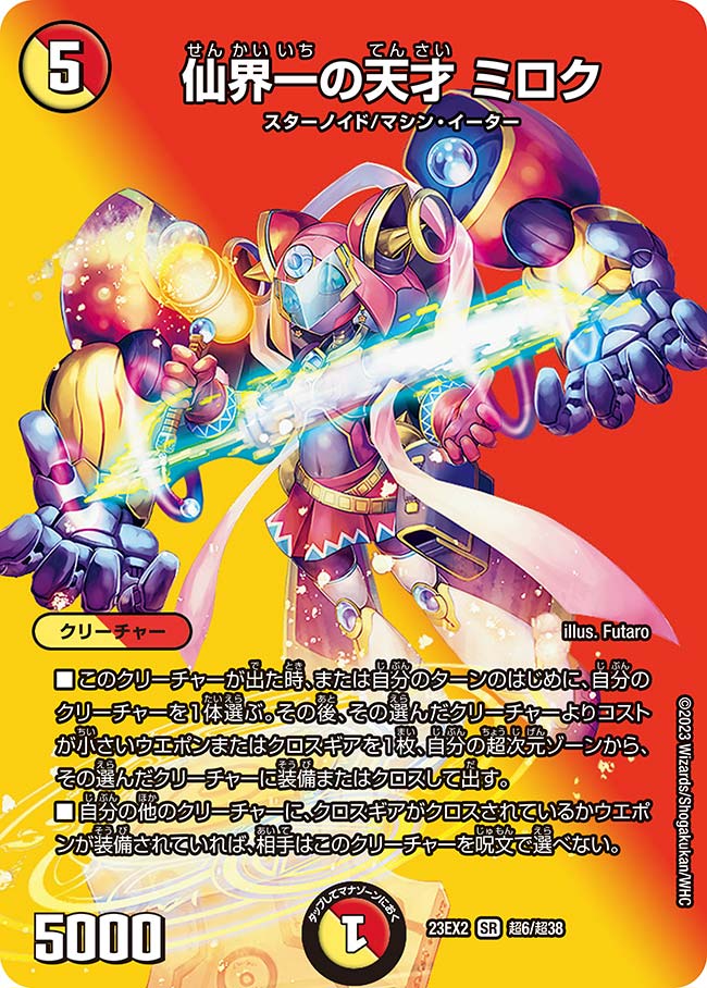 デュエル・マスターズ 23EX2 ◆MAXカード◆ 超6/超38 多色 仙界一の天才 ミロク 【中古】【Sランク】