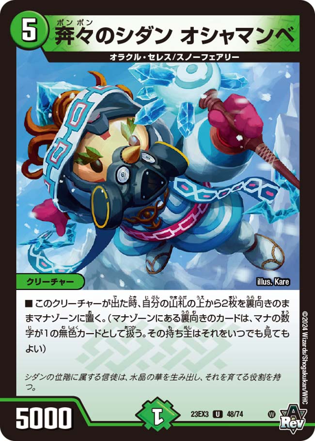 デュエル・マスターズ 23EX3 U 48/74 自然 奔々のシダン オシャマンベ 【中古】【Sランク】