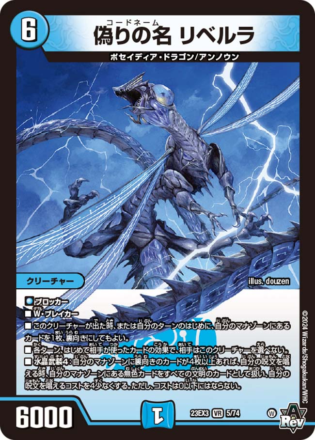 乐天商城 - デュエル・マスターズ 23EX3 VR 5/74 水 偽りの名 リベルラ 【中古】【Sランク】