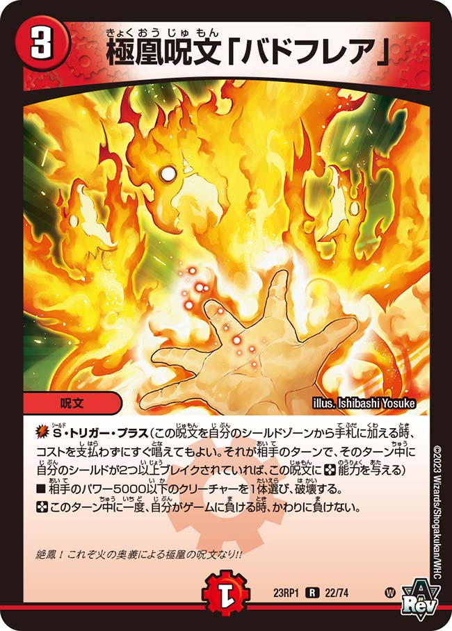 デュエル・マスターズ 23RP1 R ◆レア◆ 22/74 火 極凰呪文 バドフレア 【中古】【Sランク】