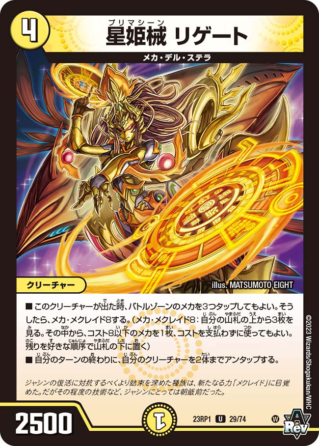 デュエル・マスターズ 23RP1 U 29/74 光 星姫械 リゲート 【中古】【Sランク】