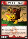 デュエル・マスターズ 23RP1 C 68/74 火 アシスター・コッピ 【中古】【Sランク】