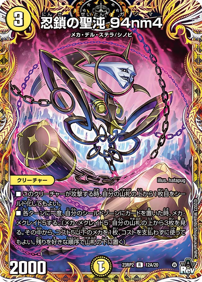 デュエル・マスターズ 23RP2 シークレットレア 12A/20 光 ◆12A◆ 忍鎖の聖沌 94nm4 ◆12A◆ 【中古】【Sランク】