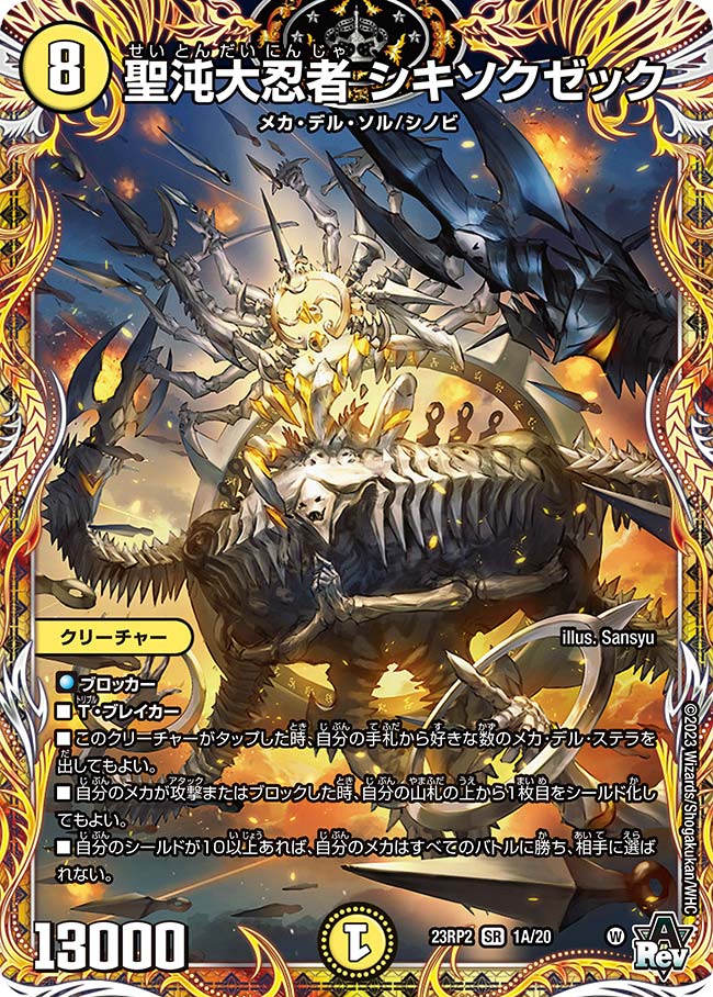 デュエル・マスターズ 23RP2 シークレットレア 1A/20 光 ◆1A◆ 聖沌大忍者 シキソクゼック ◆1A◆ 【中古】【Sランク】