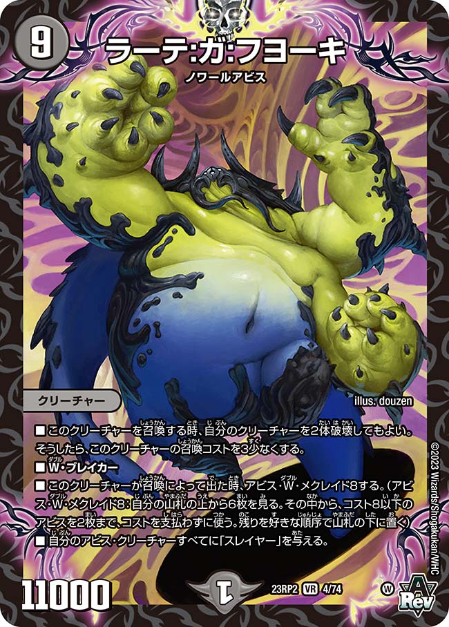 デュエル・マスターズ 23RP2 VR 4/74 闇 ラーテ:ガ:フヨーキ 【中古】【Sランク】