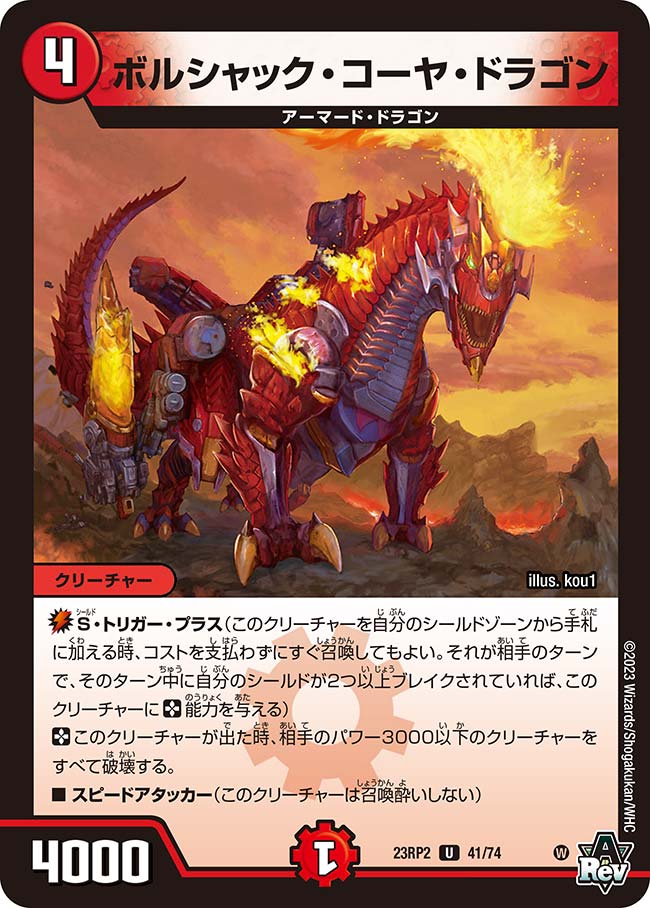 Card Games - デュエル・マスターズ 23RP2 U 41/74 火 ボルシャック・コーヤ・ドラゴン 【中古】【Sランク】
