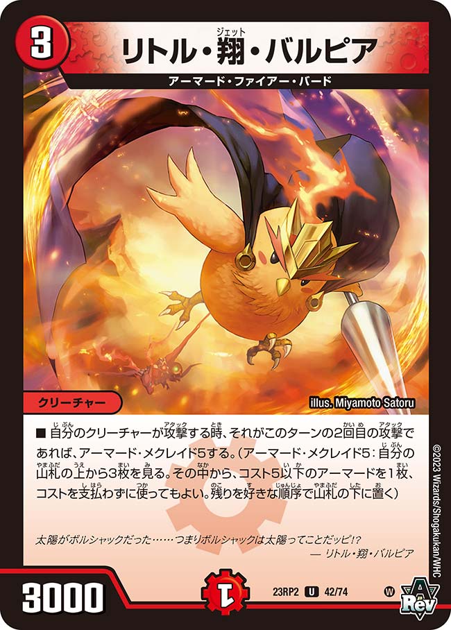 デュエル マスターズ 23RP2 U 42/74 火 リトル 翔 バルピア 【中古】【Sランク】
