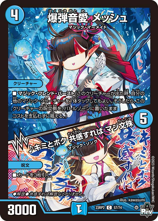 デュエル・マスターズ 23RP2 C 57/74 水 爆弾音愛 メッシュ 【中古】【Sランク】