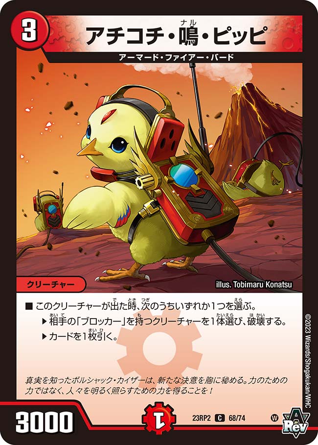 デュエル マスターズ 23RP2 C 68/74 火 アチコチ 鳴 ピッピ 【中古】【Sランク】