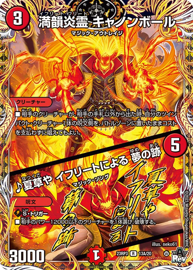 Card Games - デュエル・マスターズ 23RP3 シークレットレア 13A/20 火 ◆13A◆ 満韻炎霊 キャノンボール ◆13A◆ 【中古】【Sランク】