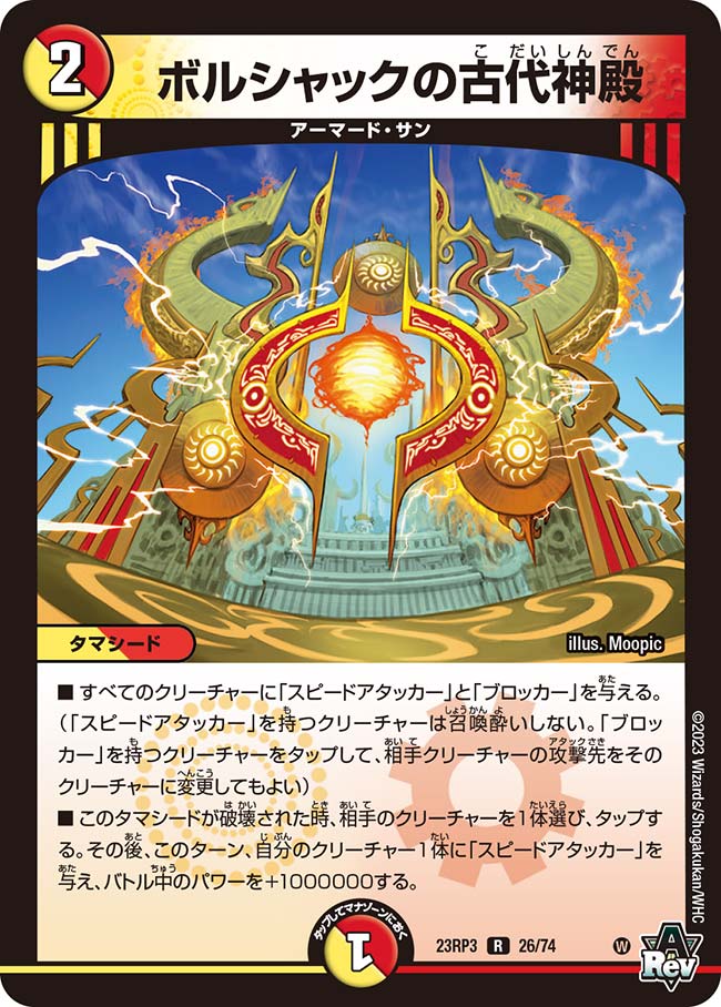 デュエル・マスターズ 23RP3 R ◆レア◆ 26/74 多色 ボルシャックの古代神殿 【中古】【Sランク】