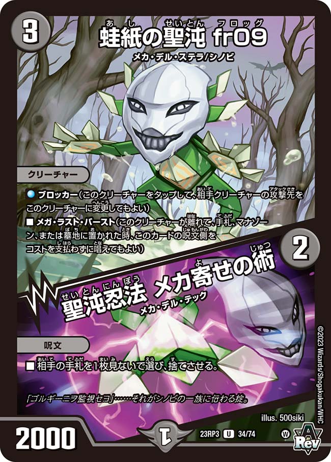 デュエル・マスターズ 23RP3 U 34/74 闇 蛙紙の聖沌 fr09 【中古】【Sランク】