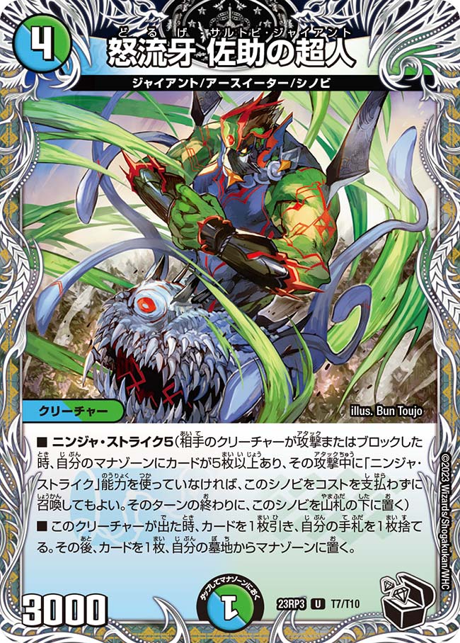 デュエル マスターズ 23RP3 黒トレジャー T7/T10 多色 怒流牙 佐助の超人 【中古】【Sランク】
