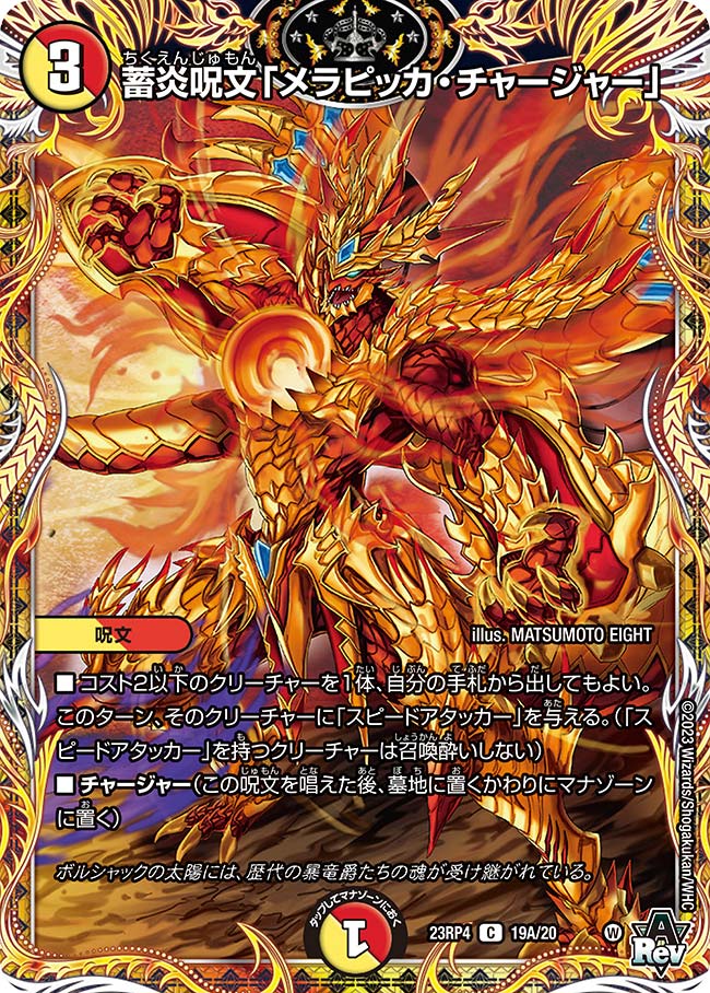 乐天商城 - デュエル・マスターズ 23RP4 シークレットレア 19A/20 多色 ◆19A◆ 蓄炎呪文 メラピッカ・チャージャー ◆19A◆ 【中古】【Sランク】