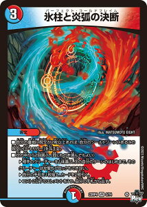 デュエル・マスターズ 23RP4 VR 3/74 多色 氷柱と炎弧の決断 【中古】【Sランク】