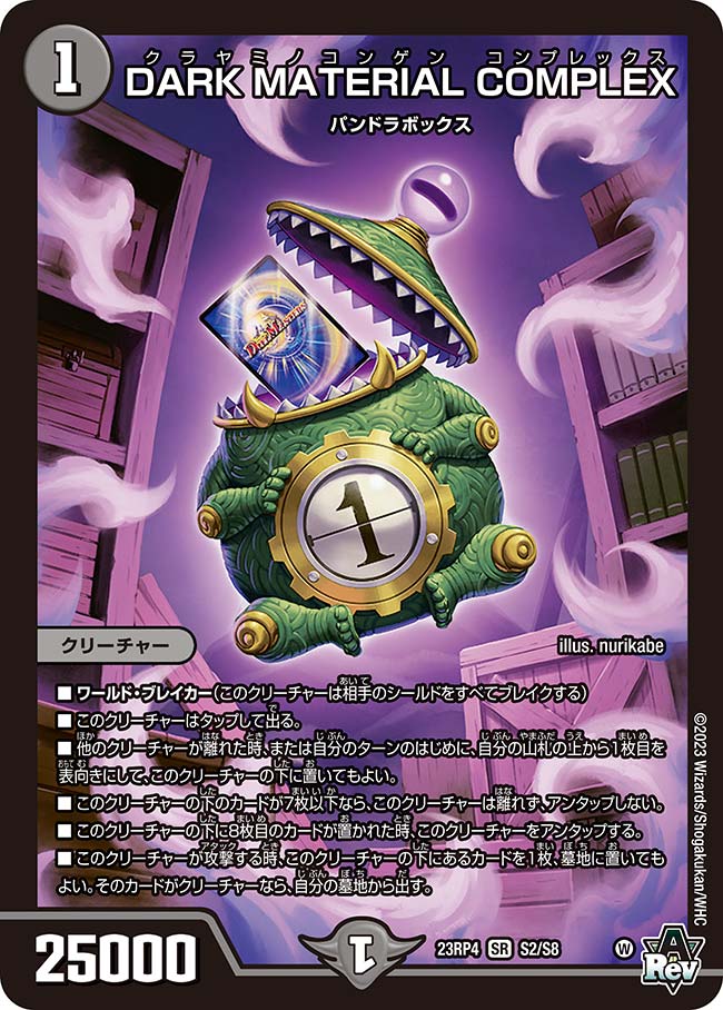 デュエル・マスターズ 23RP4 SR S2/S8 闇 DARK MATERIAL COMPLEX 【中古】【Sランク】