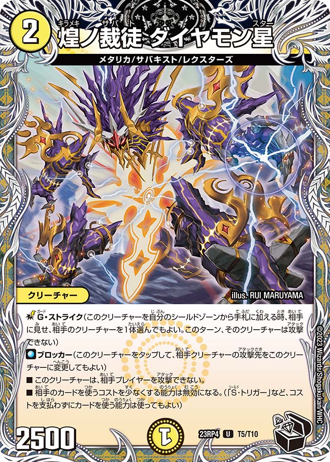 Other - デュエル・マスターズ 23RP4 黒トレジャー T5/T10 光 煌ノ裁徒 ダイヤモン星 【中古】【Sランク】