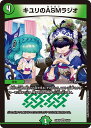 デュエル・マスターズ 24BD5 VR 16/60 自然 キユリのASMラジオ【中古】【Sランク】