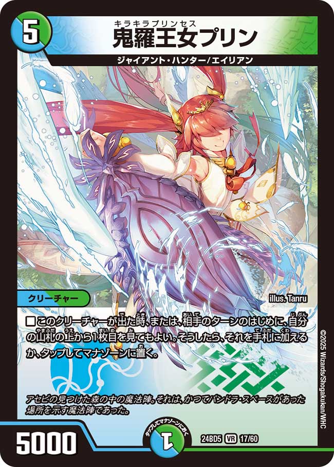 デュエル・マスターズ 24BD5 VR 17/60 多色 鬼羅王女プリン【中古】【Sランク】