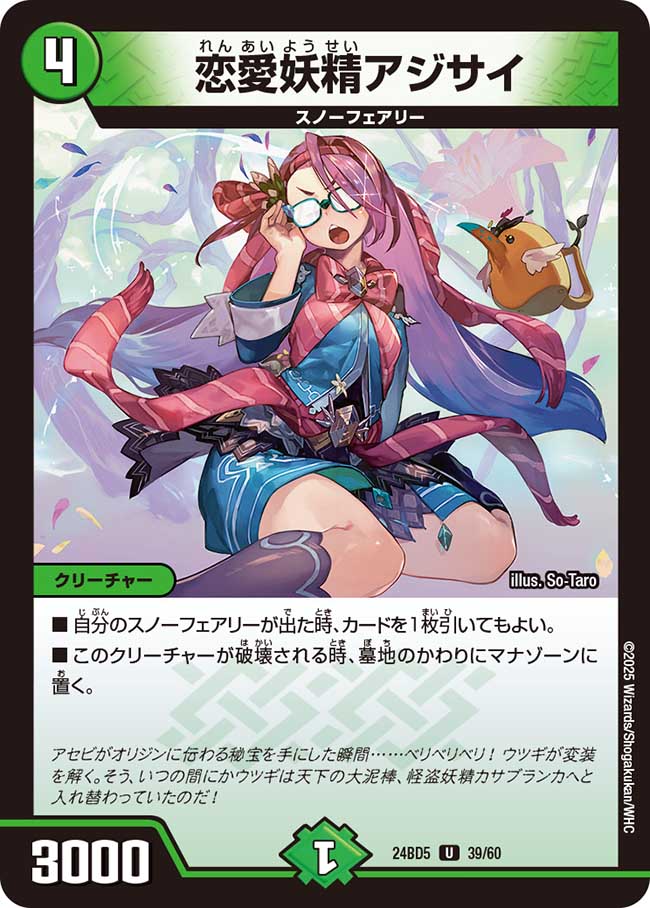デュエル・マスターズ 24BD5 U 39/60 自然 ◆39◆ 恋愛妖精アジサイ ◆39◆ 【中古】【Sランク】