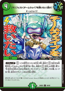 デュエル・マスターズ 24BD5 U 46/60 自然 【マニフェスト】チームウェイブを救いたい【聞け】 【中古】【Sランク】