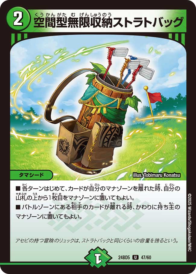 デュエル・マスターズ 24BD5 U 47/60 自然 空間型無限収納ストラトバッグ 【中古】【Sランク】