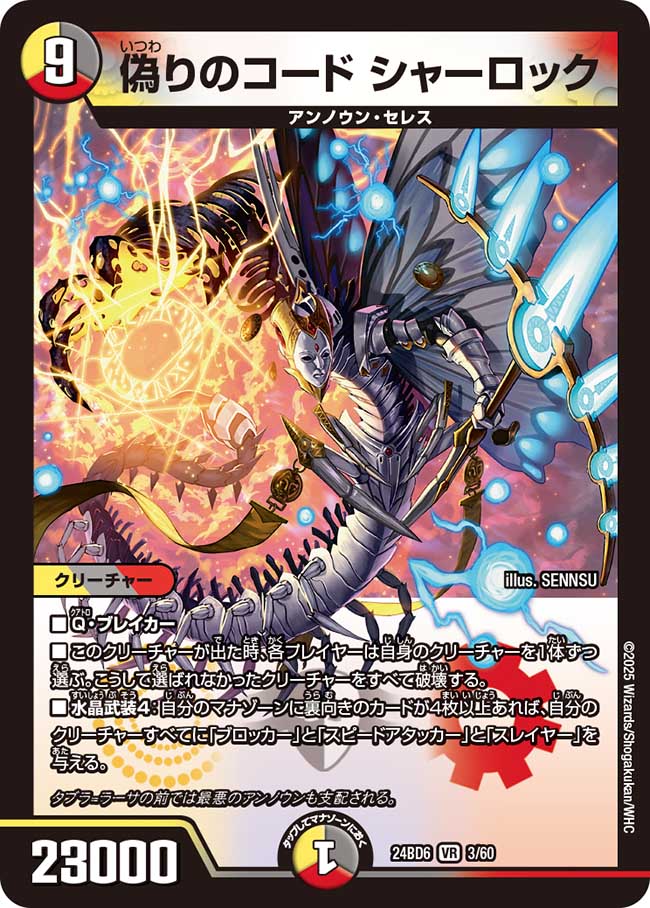 デュエル・マスターズ 24BD6 VR 3/60 多色 偽りのコード シャーロック 【中古】【Sランク】