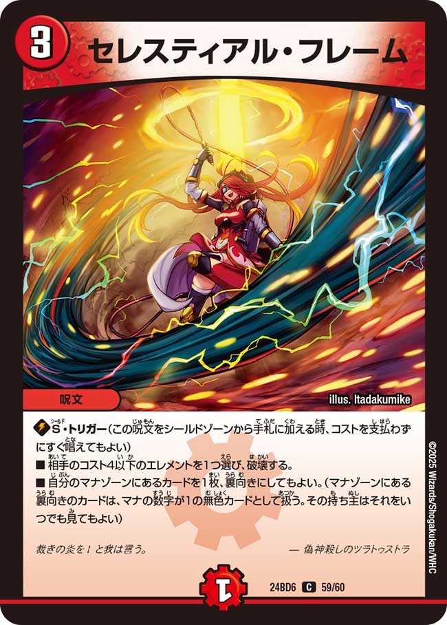 Card Games - デュエル・マスターズ 24BD6 C 59/60 火 ◆59◆ セレスティアル・フレーム ◆59◆ 【中古】【Sランク】