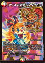 デュエル・マスターズ 24EX1 VR 33/89 多色 アリスの突撃インタビュー 【中古】【Sランク】