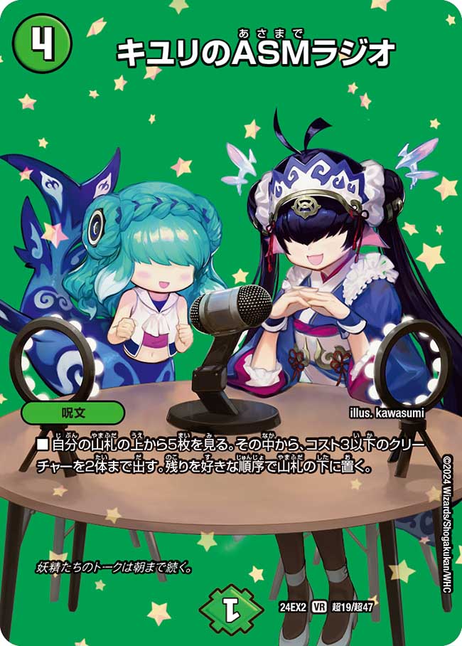 デュエル・マスターズ 24EX2 ◆MAXカード◆ 超19/超47 自然 キユリのASMラジオ 【中古】【Sランク】