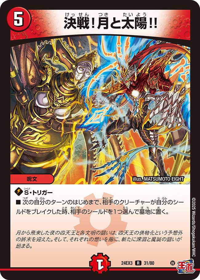 乐天商城 - デュエル・マスターズ ◆24EX3◆ R レア 31/80 火 ※ホイル仕様※ 決戦!月と太陽!! 【中古】【Sランク】