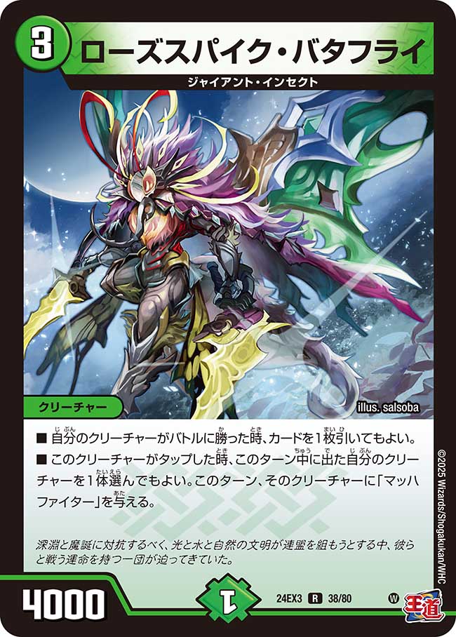 デュエル・マスターズ ◆24EX3◆ R レア 38/80 自然 ※ホイル仕様※ ローズスパイク・バタフライ 【中古】【Sランク】