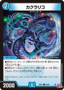 デュエル・マスターズ ◆24EX3◆ U 55/80 水 ※ホイル仕様※ カクラリコ 【中古】【Sランク】