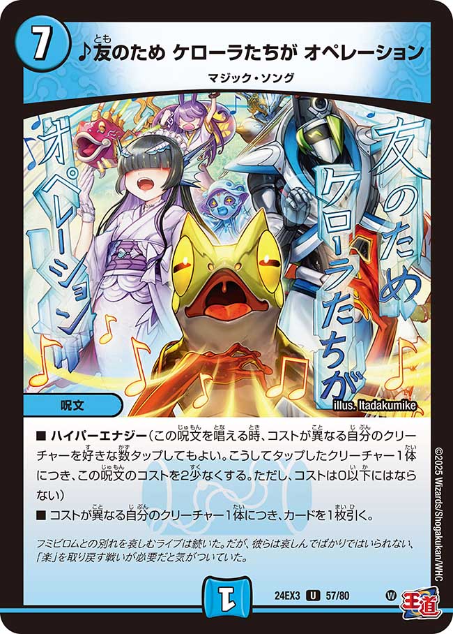 Card Games - デュエル・マスターズ ◆24EX3◆ U 57/80 水 ※ホイル仕様※ ♪友のため ケローラたちが オペレーション 【中古】【Sランク】