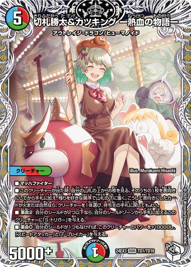 デュエル・マスターズ ◆24EX3◆ TD TD1/TD16 多色 切札勝太&カツキング -熱血の物語- 【中古】【Sランク】