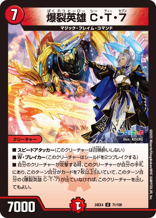 デュエル・マスターズ 24EX4 U 71/100 火 爆裂英雄 C・T・7 【中古】【Sランク】