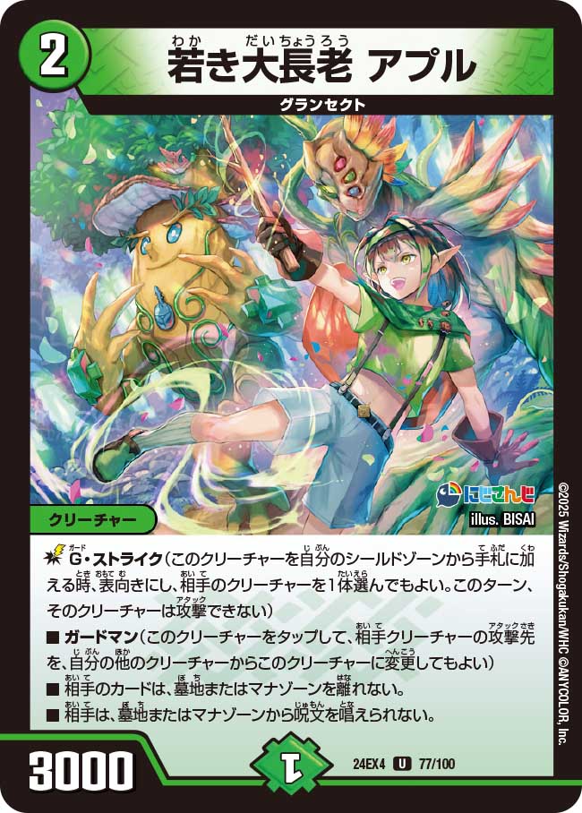 デュエル・マスターズ 24EX4 U 77/100 自然 若き大長老 アプル 【中古】【Sランク】