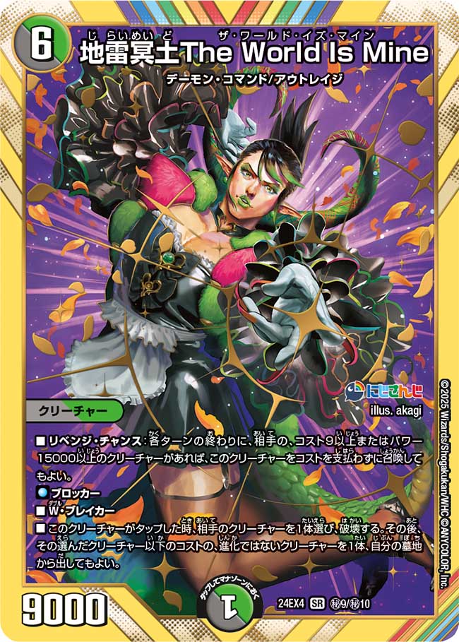 デュエル・マスターズ 24EX4 シークレットレア 秘9/秘10 多色 ◆秘9◆ 地雷冥土The World Is Mine ◆秘9◆ 【中古】【Sランク】