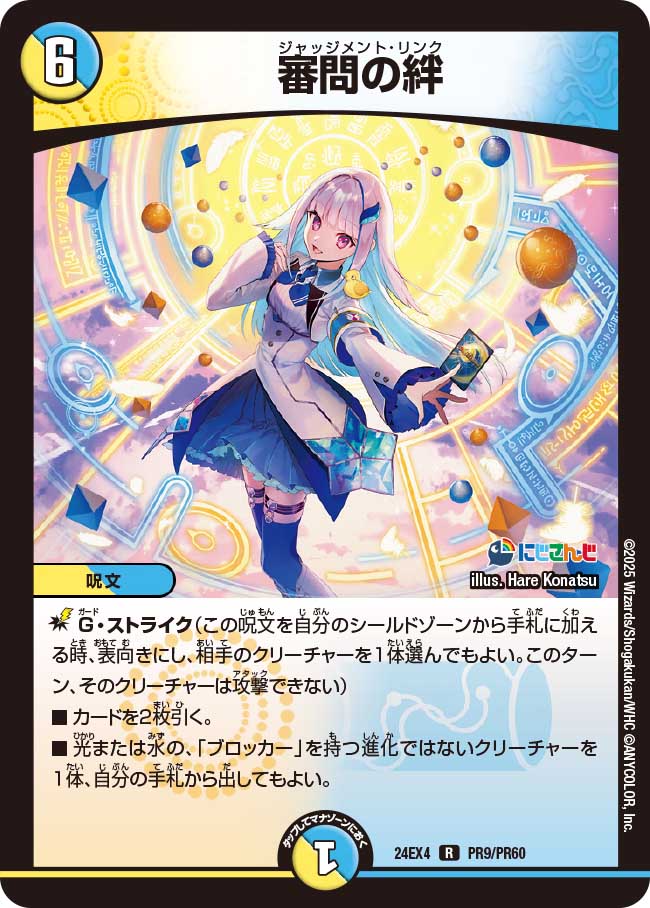 デュエル・マスターズ 24EX4 ◆ホイル仕様◆ PR9/PR60 多色 ◆PR9◆ 審問の絆 ◆PR9◆ 【中古】【Sランク】